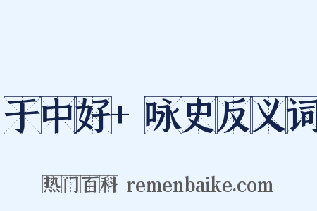 于中好+咏史反义词是什么意思的图片